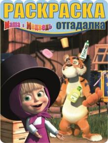Раскраска-отгадалка. Маша и Медведь (№1314)