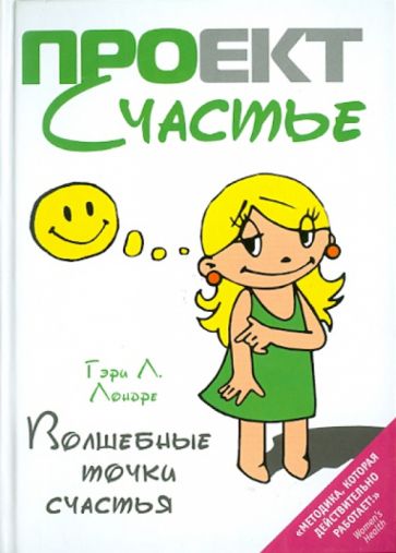 Гэри Лондре - Волшебные точки счастья обложка книги Гэри Лондре - Волшебные точки счастья обложка книги