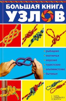 Большая книга узлов. Рыбацкие, охотничьи, морские, туристские, альпинистские, бытовые обложка книги Большая книга узлов. Рыбацкие, охотничьи, морские, туристские, альпинистские, бытовые обложка книги