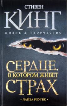 Сердце, в котором живет страх. Стивен Кинг: жизнь и творчество