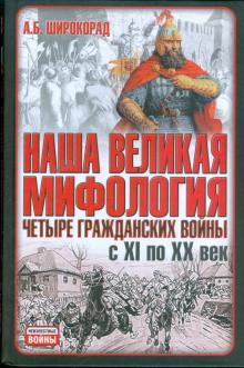 Александр Широкорад - Наша великая мифология: Четыре гражданских войны с XI по XX век обложка книги Александр Широкорад - Наша великая мифология: Четыре гражданских войны с XI по XX век обложка книги
