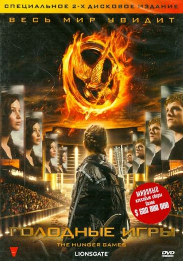 Гэри Росс - Голодные игры (DVD) Гэри Росс - Голодные игры (DVD)