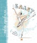 Полина Мохова - Балет. Книга о безграничных возможностях Полина Мохова - Балет. Книга о безграничных возможностях