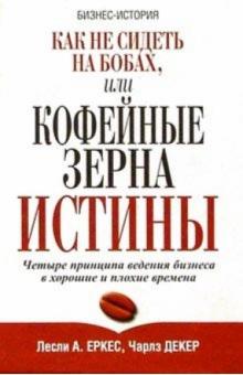 Как не сидеть на бобах, или Кофейные зерна истины