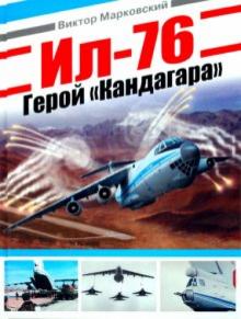 Виктор Марковский - Ил-76. Герой "Кандагара" обложка книги Виктор Марковский - Ил-76. Герой "Кандагара" обложка книги
