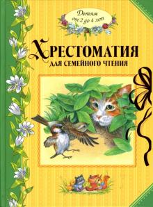 Барто, Бианки, Горький, Чуковский - Хрестоматия для семейного чтения. Детям от 2 до 4 лет обложка книги Барто, Бианки, Горький, Чуковский - Хрестоматия для семейного чтения. Детям от 2 до 4 лет обложка книги