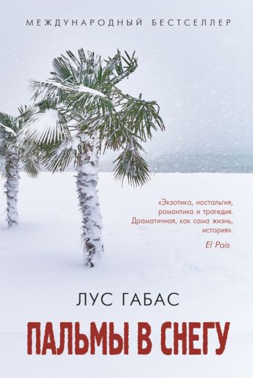 Лус Габас - Пальмы в снегу обложка книги. 