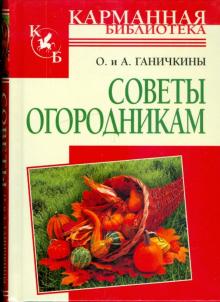 Ганичкина, Ганичкин - Советы огородникам обложка книги Ганичкина, Ганичкин - Советы огородникам обложка книги