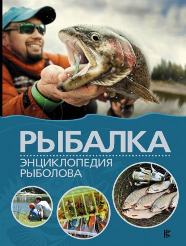 рыбалка энциклопедия рыболова 16