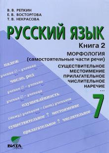 Русский язык. Учебник для 7 класса общеобразовательных учреждений: в 2-х книгах. Книга 2. Морфология