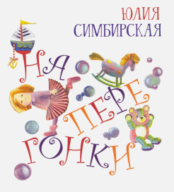 Наперегонки Наперегонки