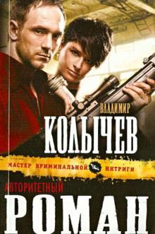 Владимир Колычев - Авторитетный роман обложка книги Владимир Колычев - Авторитетный роман обложка книги