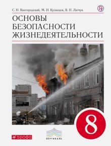 Основы безопасности жизнедеятельности. 8 класс. Учебник. ФГОС