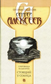 Сергей Алексеев - Сокровища Валькирии. Стоящий у Солнца обложка книги Сергей Алексеев - Сокровища Валькирии. Стоящий у Солнца обложка книги