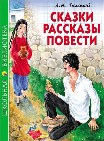 Лев Толстой - Сказки, рассказы, повести обложка книги Лев Толстой - Сказки, рассказы, повести обложка книги