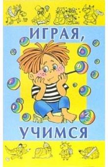 Играя, учимся. Выпуск 3 обложка книги Играя, учимся. Выпуск 3 обложка книги