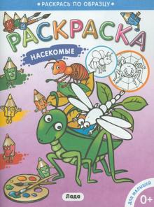 Раскраска для малышей "Насекомые"