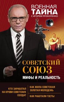 Советский Союз. Мифы и реальность