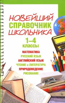 Шалаева, Терентьева, Курбатова - Новейший справочник школьника. 1- 4 классы обложка книги Шалаева, Терентьева, Курбатова - Новейший справочник школьника. 1- 4 классы обложка книги