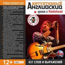 Уроки с Radiohead. 437 слов и выражений (CDpc) Уроки с Radiohead. 437 слов и выражений (CDpc)