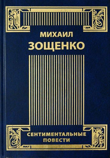 Михаил Зощенко - Собрание сочинений в 4-х томах. Том 2. Сентиментальные повести. Мишель Синягин. Фельетоны обложка книги Михаил Зощенко - Собрание сочинений в 4-х томах. Том 2. Сентиментальные повести. Мишель Синягин. Фельетоны обложка книги
