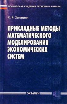 Сергей Хачатрян - Прикладные методы математического моделирования экономических систем обложка книги Сергей Хачатрян - Прикладные методы математического моделирования экономических систем обложка книги