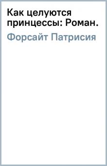 Патрисия Форсайт - Как целуются принцессы: Роман. обложка книги Патрисия Форсайт - Как целуются принцессы: Роман. обложка книги