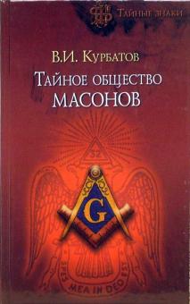 Владимир Курбатов - Тайное общество масонов обложка книги Владимир Курбатов - Тайное общество масонов обложка книги