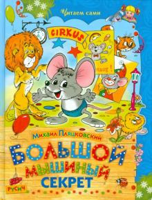 Михаил Пляцковский - Большой мышиный секрет обложка книги Михаил Пляцковский - Большой мышиный секрет обложка книги