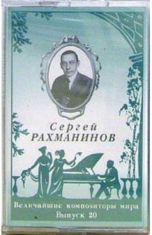 А/к. Выпуск 20. Сергей Рахманинов обложка книги А/к. Выпуск 20. Сергей Рахманинов обложка книги