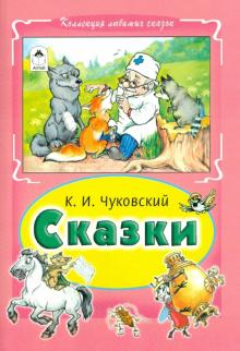 Корней Чуковский - Сказки Чуковского обложка книги Корней Чуковский - Сказки Чуковского обложка книги