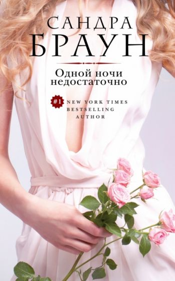 Сандра Браун - Одной ночи недостаточно обложка книги Сандра Браун - Одной ночи недостаточно обложка книги