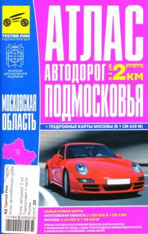 Атлас автодорог Подмосковья + карта Москвы обложка книги Атлас автодорог Подмосковья + карта Москвы обложка книги
