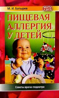 Михаил Батырев - Пищевая аллергия у детей обложка книги Михаил Батырев - Пищевая аллергия у детей обложка книги