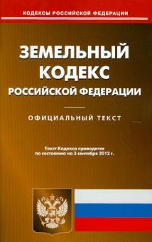 Земельный кодекс РФ по состоянию на 03.09.12 года обложка книги Земельный кодекс РФ по состоянию на 03.09.12 года обложка книги