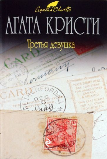 Агата Кристи - Третья девушка обложка книги Агата Кристи - Третья девушка обложка книги