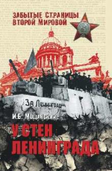 Илья Мощанский - У стен Ленинграда обложка книги Илья Мощанский - У стен Ленинграда обложка книги