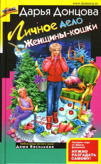 Дарья Донцова - Личное дело Женщины-кошки: Роман обложка книги Дарья Донцова - Личное дело Женщины-кошки: Роман обложка книги