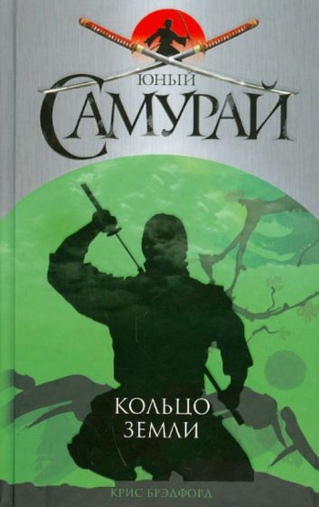 Крис Брэдфорд - Юный самурай. Кольцо земли обложка книги Крис Брэдфорд - Юный самурай. Кольцо земли обложка книги