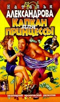 Наталья Александрова - Капкан для принцессы обложка книги Наталья Александрова - Капкан для принцессы обложка книги