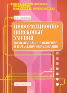 Татьяна Соколова - Познавательное общение в начальном образовании. Выпуск 4 обложка книги Татьяна Соколова - Познавательное общение в начальном образовании. Выпуск 4 обложка книги