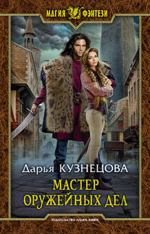 Дарья Кузнецова - Мастер оружейных дел обложка книги Дарья Кузнецова - Мастер оружейных дел обложка книги