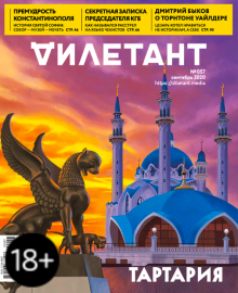 Журнал "Дилетант" № 057. Сентябрь 2020
