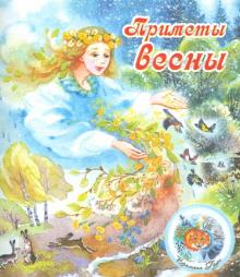 Приметы весны