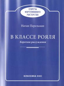 Натан Перельман - В классе рояля обложка книги Натан Перельман - В классе рояля обложка книги