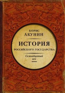 Борис Акунин - История Российского Государства. Между Европой и Азией. Семнадцатый век обложка книги Борис Акунин - История Российского Государства. Между Европой и Азией. Семнадцатый век обложка книги