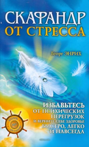 Георг Энрих - Скафандр от стресса: Избавьтесь от психических перегрузок и верните себе здоровье быстро, легко и... обложка книги Георг Энрих - Скафандр от стресса: Избавьтесь от психических перегрузок и верните себе здоровье быстро, легко и... обложка книги