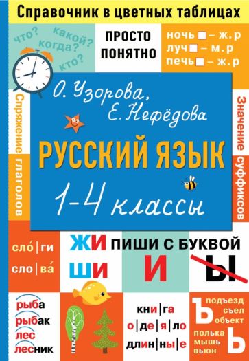Книга: "Русский язык. 1-4 классы. Справочник в цветных таблицах ...
