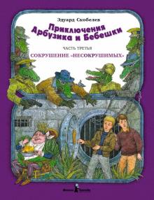 Эдуард Скобелев - Приключение Арбузика и Бебешки. В 3-х частях. Часть 3. Сокрушение "несокрушимых" обложка книги Эдуард Скобелев - Приключение Арбузика и Бебешки. В 3-х частях. Часть 3. Сокрушение "несокрушимых" обложка книги