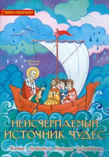 Неисчерпаемый источник чудес. Житие святителя Николая Чудотворца. Книга-раскраска обложка книги Неисчерпаемый источник чудес. Житие святителя Николая Чудотворца. Книга-раскраска обложка книги
